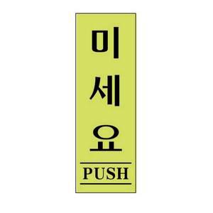 유니온 표지판 아크릴 미세요(형광) U1527 (40x120mm)