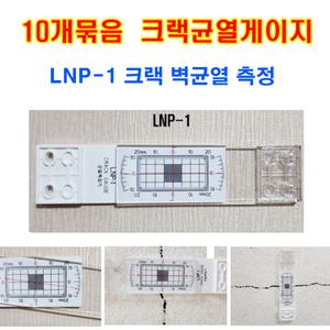 10개묶음 LNP-1 국산 엘엔피 크랙게이지 LNP1  크렉게이지 균열 콘크리트게이지 크렉게이지 토탈공구