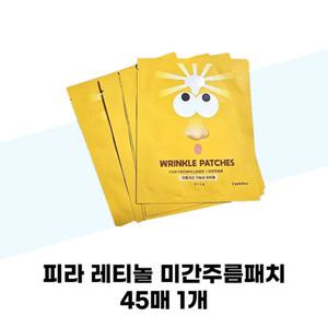 피라 레티놀 미간주름패치 45매 1개