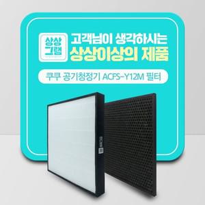 쿠쿠 공기청정기 ACFS-Y12M AC12YCL10FW 호환필터