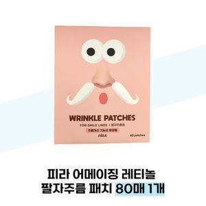 피라 어메이징 레티놀 팔자주름 패치 80매 1개