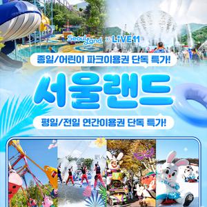 [LIVE 단독](당일사용가능) 과천 서울랜드 종일권/연간이용권/여름축제/물놀이/루나파크/서울/나들이/데이트