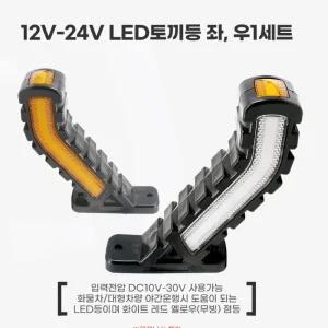 야간운행 화물차 LED토끼등 방향지시등 좌우세트 양면등 카