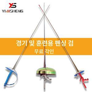 펜싱칼 사브르 장비 연습용 펜싱용품 성인용 훈련용
