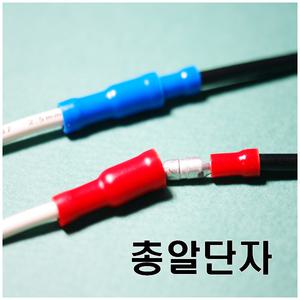 전기 총알 와이어 커넥터 총알단자 케이블 콘넥터
