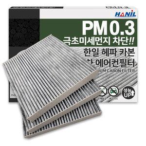 3개 한일 PM0.3 헤파활성탄 자동차에어컨필터 냄새차단