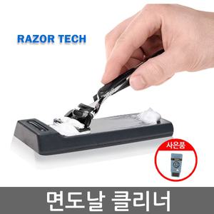 블레이드테크와는 다른 새로운 면도날클리너 면도기