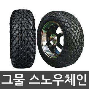 [네트]SKY 친환경 네트형커버 스노우 체인 직물체인 차량용품