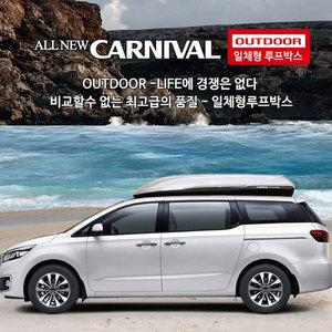 [무료장착] 올뉴카니발/더뉴카니발 일체형 루프박스 캐리어/밀착