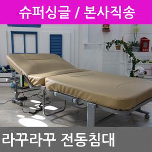 라꾸라꾸 전동침대 1인용 슈퍼싱글 접이식 병원 환자용 침대