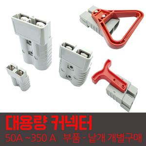 지게차커넥터 배터리단자 밧데리커넥터 전동차 충전단자