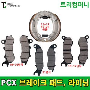 혼다 오토바이 PCX (앞)브레이크 패드 (뒤)브레이크 라이닝 슈 순정
