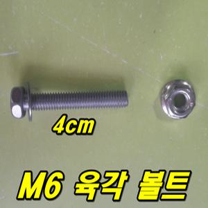 M6 볼트스카이라이프 LNB 너트 와샤 고정 안테나 육각 KT LTE 안테나 캠핑카 카라반 자동차 자동 위성안테