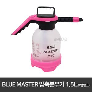 블루마스터 압축분무기 투명핑크 1.5L 폼건 소독 분사기 세차 방역 원예 조경 BM-1500WP