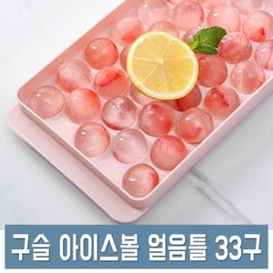 원형 아이스볼 얼음틀 33구 뚜껑 구슬 아이스트레이