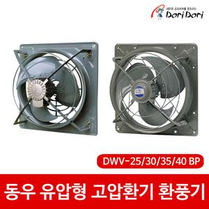 동우 도리도리 유압형 고압환기 환풍기 DWV 25BF 30BF 35BF 40BF