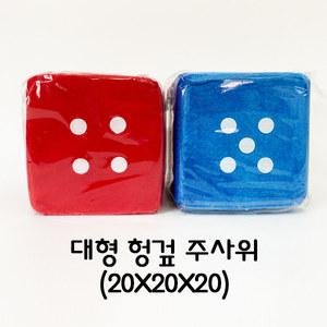 [토단] 대형 헝겊 주사위 20x20x20