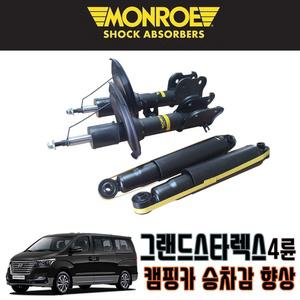 먼로OES 4WD 그랜드스타렉스쇼바 승차감개선 가스쇼바