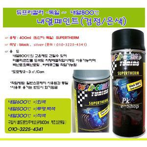 독일듀프리컬러 내열300℃스프레이400ml  적색/투명/백색/적색/머플러 벽난로 엔진블럭 내열효과