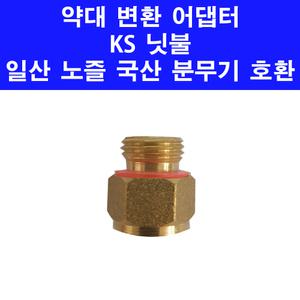 KS 닛불 일산 노즐 약대 를 국산 분무기 연결 변환 아답터 일본 어댑터