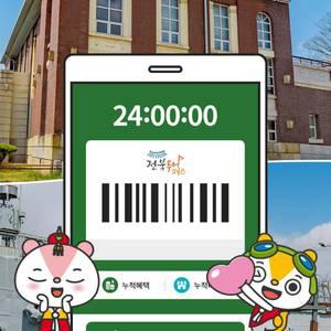 [전북투어패스] 군산 시간여행권/여행/전주성당/군산가볼만한곳/카페/아이랑/가볼만한곳/데이트/체험/전시
