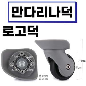 만다리나덕 로고덕 F-06 아메리칸투어리스터 호환 캐리어 바퀴 셀프 교체 수리