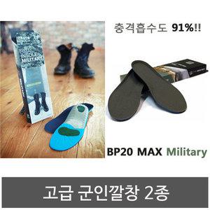 고급 군인깔창 2종/비발인솔 MILITARY깔창/BP20MAX 충격흡수깔창/군대깔창/군용깔창/군화깔창/행군깔창/입대용품