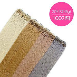 [프리티레이디]스킬땋기 100% 인모 20인치(52cm) 100가닥 숱보충용 붙임머리 재료 최저가