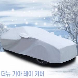 간편장착 초경량 자동차커버 더뉴 기아 레이 덮개