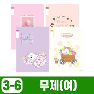 당일출고 초등3-6 무제-여 (10개 1세트) 초등노트 신학기