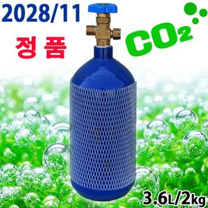 [정품/신품] 3.6L CO2 봄베 (완충발송) / 수족관 어항 수조 이산화탄소 레귤레이터 수초 이탄 탄산가스 붐베 확산기 가스통