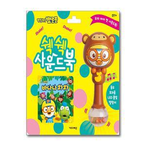 뽀로로 쉑쉑 사운드북 - 바나나 차차