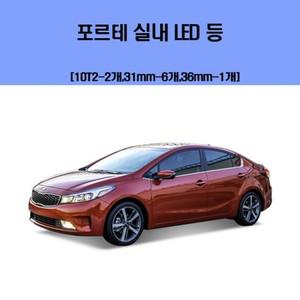 포르테 차량용 실내 LED 등 세트