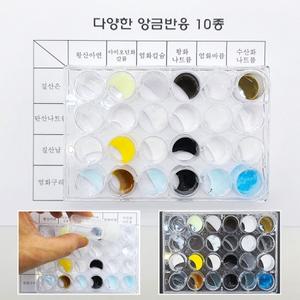 다양한 앙금반응 10종 EDU-40200 / 과학 체험학습 키트 교구