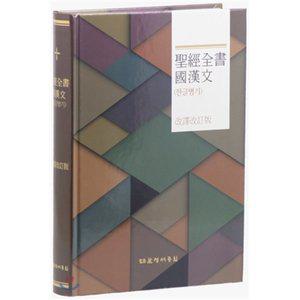 개역판 국한문 성경전서 (대/하드커버/무색인/NKR73EMS/한글병기) [Ccr]