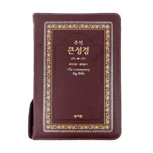 주석 큰성경 천연가죽성경 개역개정 새찬송가 정 46판 중 합본 색인 지퍼 버건디 주석성경책 선물용성경책