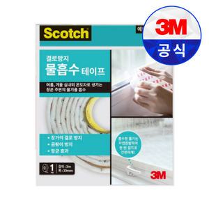 3M 스카치 결로방지 물흡수 테이프 문틈 외풍 차단 단열 방충 방풍 소음 틈새