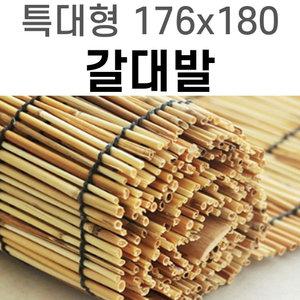 천연 갈대발 문발 대나무발 테라스 베란다 특대형 176x180