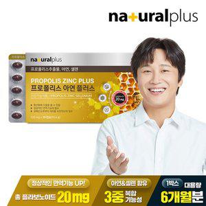 (6개월분) 내츄럴플러스 프로폴리스 아연 플러스 180캡슐 1박스 / 면역건강 셀레늄 셀렌