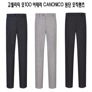 (강력추천)SS 봄여름용 최고급 모100 까노니코 정장팬츠 택1 PGP00 DHSIEG