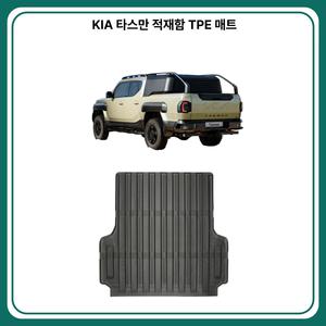 KIA 타스만 적재함 TPE 바닥매트