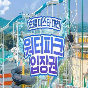 마스타대천 골드시즌 워터파크 이용권 (07.25~08.17)