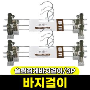 [문구와팬시] 나무이야기 슬림 집게 바지걸이 (바지/3P)