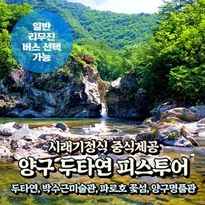 [강원] 양구 DMZ 두타연 생태탐방+박수근미술관+파로호(중식포함) 당일여행(일반/리무진버스) / 서울경기出