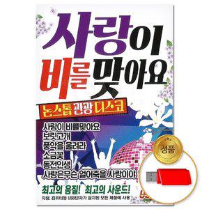 고품질 (더지엠)USB 사랑이비를맞아요 논스톱관광디스코 80곡 애창곡 관광버스음악 트로트 트롯 (WFGO6UU)