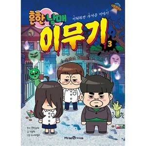 [미래엔아이세움] 흔한남매 이무기 3