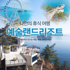 [비수기 8/17~9/30] 여수예술랜드 룸온리/ 전객실 오션뷰