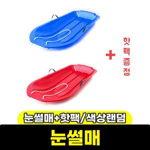 눈썰매 + 핫팩 1개