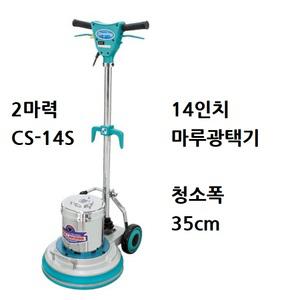 마루광택기 CS-20 20인치 마루광택기 대용량광택기  큰마루광택기 돌돌이 3M패드 바닥청소장비 타일청소기