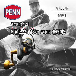 PENN 펜 슬래머3 / 스피닝릴 펜릴